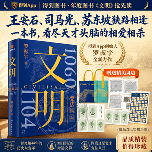 文明3 1060年-1104年 变法风云罗振宇著 经典作品 深度解析人类历史演进与社会发展规律 成人阅读的历史社科畅销正版书籍 新华书店