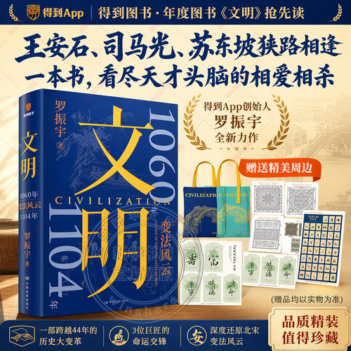 文明3 1060年-1104年 变法风云罗振宇著 经典作品 深度解析人类历史演进与社会发展规律 成人阅读的历史社科畅销正版书籍 新华书店