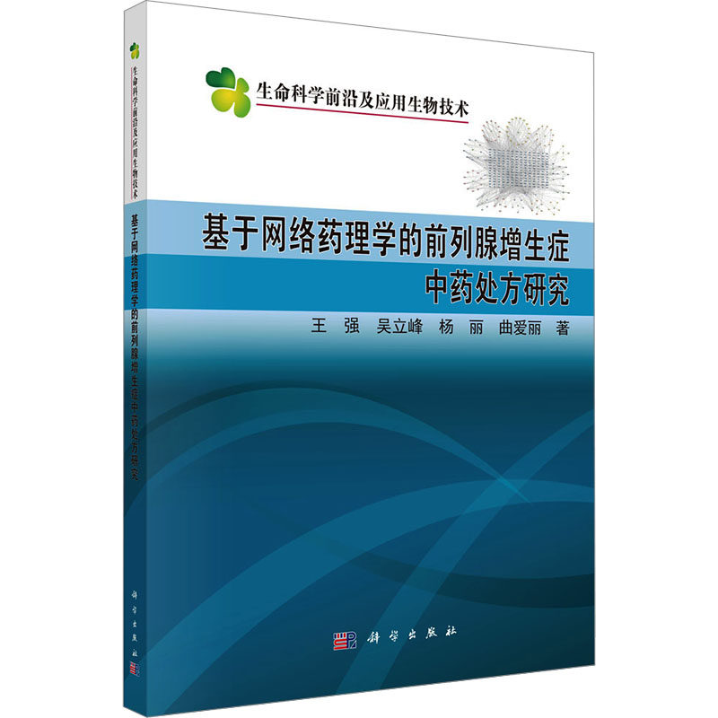 基于网络药理学的前列腺增生症中药处方研究 王强 等 正版书籍 新华书店旗舰店文轩官网 科学出版社