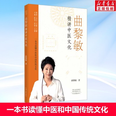 曲黎敏精讲中医文化 曲黎敏著 一本书读懂中医和中国传统文化 精讲黄帝内经 国学 中医读物 河南文艺出版社旗舰店 新华正版书籍