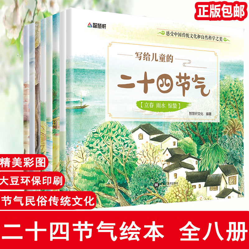 全8册写给儿童的二十四节气故事绘本这就是24节气3-6-9-12岁科普类百科全书幼儿科学书籍冬至一二年级课外书小学生少儿-封面