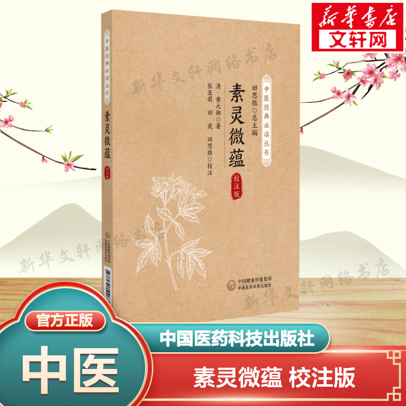 素灵微蕴 校注版 [清]黄元御 正版书籍 新华书店旗舰店文轩官网 中国医药科技出版社
