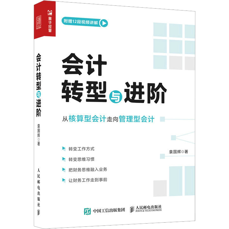 【附赠讲解视频】会计转型与进阶 袁国辉 从核算型会计转型到管理型会计 财税进阶知识技能提升税务筹划全面核算 人民邮电出版社