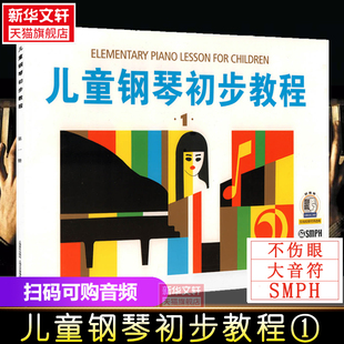 入门教程书 图书籍 著 乐理知识基础教材 社 音乐书乐谱 儿童钢琴初步教程1 新华书店官网正版 上海音乐出版