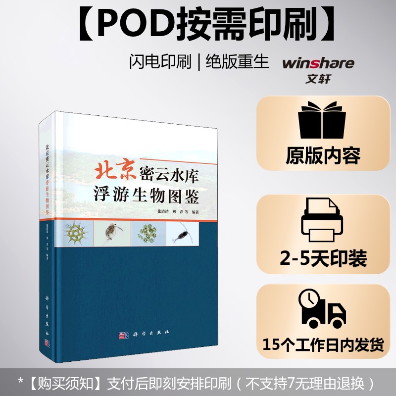 (按需印刷POD版)北京密云水库浮游生物图鉴 正版书籍 新华书店旗舰店文轩官网 科学出版社