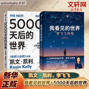 【新华文轩】我看见的世界 李飞飞自传+5000天后的世界 (美)李飞飞 正版书籍小说畅销书 新华书店旗舰店文轩官网 中信出版社