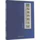 正版 绽放 书籍 新华书店旗舰店文轩官网 刘永新世界邮展获奖印花税票展品解析 新华文轩 税花 中国税务出版 社