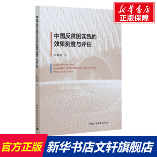 中国社会科学出版 田雅娟 社 正版 新华书店旗舰店文轩官网 中国反贫困实践 书籍 效果测度与评估