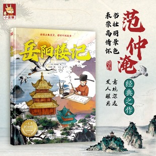 【新华文轩】岳阳楼记 5-6-7岁儿童中小学启蒙阅读语文初中言文故事桃花源记木兰辞陋室铭醉翁亭记爱莲说