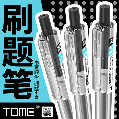 TOME刷题笔043按动中性笔0.5碳素黑色水性签字笔按压式圆珠笔ST笔尖高颜值学生用刷题考试专用笔办公文具用品