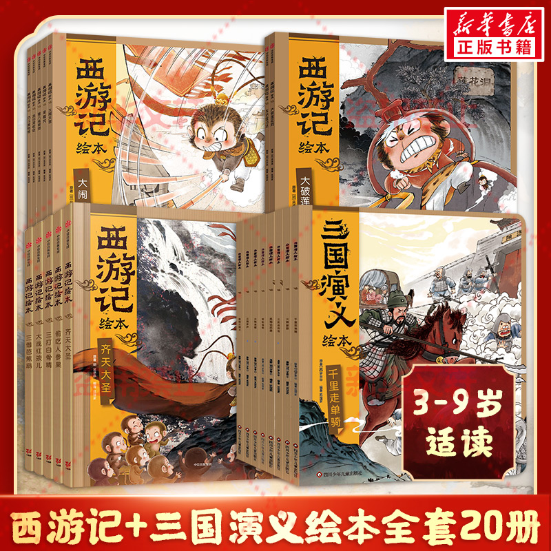 【新华文轩】狐狸家西游记绘本+三国演义全20册[明]吴承恩正版书籍新华书店旗舰店文轩官网中信出版社等