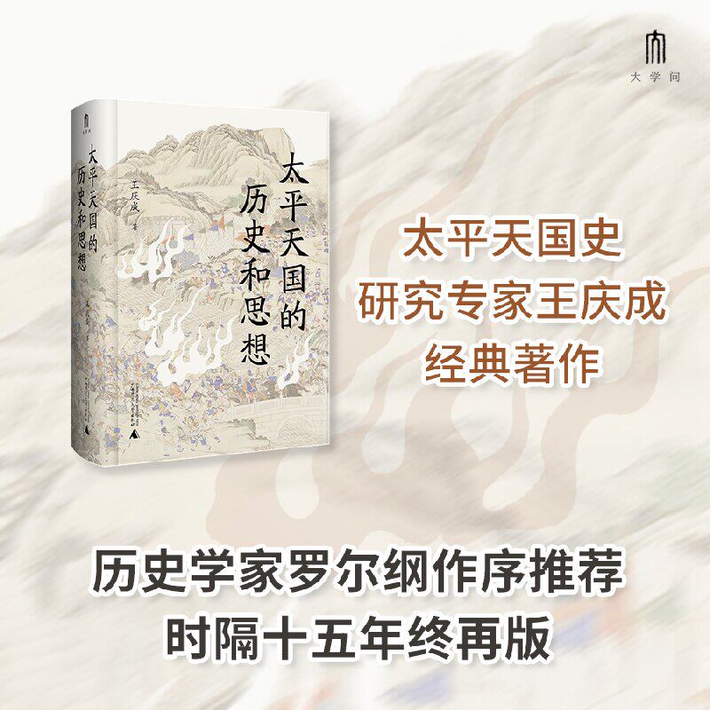 【新华文轩】太平天国的历史和思想 王庆成 广西师范大学出版社 正版书籍 新华书店旗舰店文轩官网 中国史