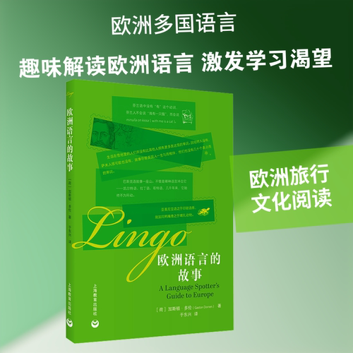 【新华文轩】欧洲语言的故事 (荷)加斯顿·多伦(Gaston Dorren) 著 正版书籍 新华书店旗舰店文轩官网 上海教育出版社
