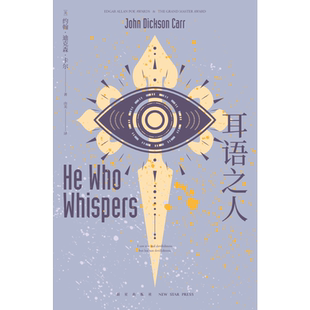 耳语之人 约翰迪克森卡尔著 推理黄金时代三大家 密室不可能犯罪系列午夜文库侦探推理小说外国文学新星出版社新华正版