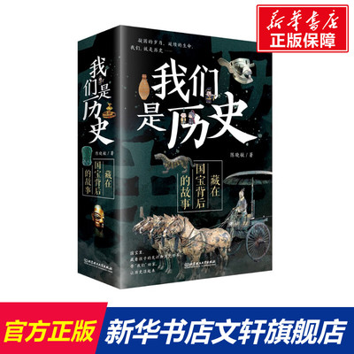 我们是历史 藏在国宝背后的故事(1-4) 陈晓敏 北京理工大学出版社 正版书籍 新华书店旗舰店文轩官网