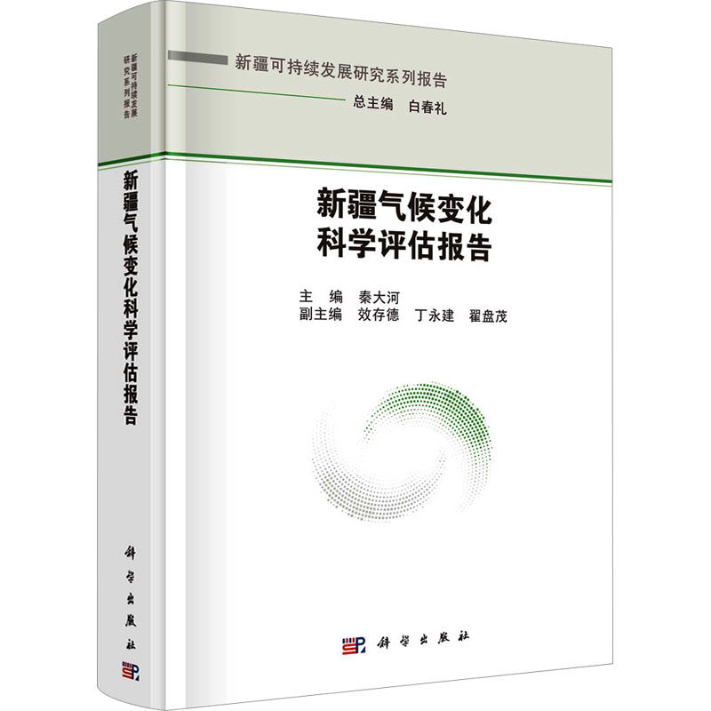 新疆气候变化科学评估报告 正版书籍 新华书店旗舰店文轩官网 科学出版社