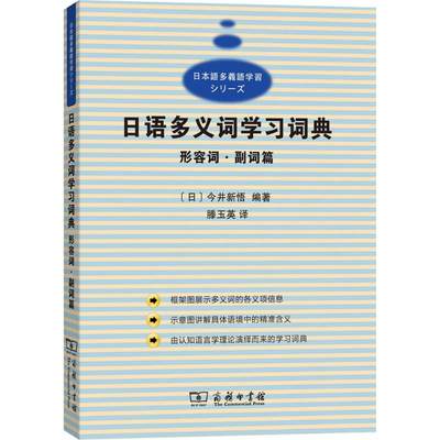 【新华文轩】日语多义词学习词典 形容词副词篇(日)今井新悟 编著;滕玉英 译 正版书籍 新华书店旗舰店文轩官网 商务印书馆