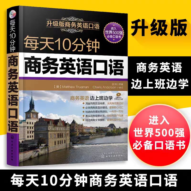 每天10分钟商务英语口语升级版职场谈判交流交际口语大全书籍英语对话自学教程贸易营销谈判办公实用学习入门教材新华-封面