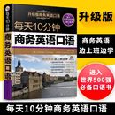 升级版 职场谈判交流交际口语大全书籍 英语对话自学教程 新华 每天10分钟商务英语口语 贸易营销谈判 办公实用学习入门教材