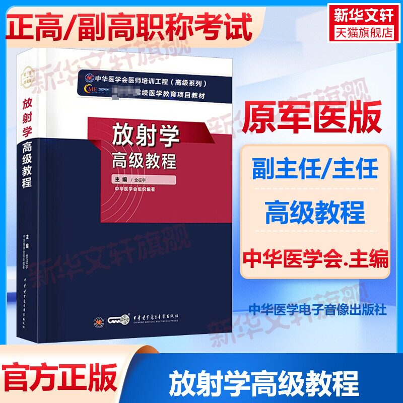 【官方正版】中华医学放射学高级教程金征宇 编卫生专业技术资格考试指导用书习题模拟历年真题库9787830051808新华书店旗舰店文轩