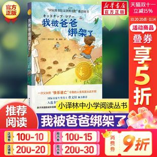 小译林大奖童书 书正版 角田光代著 成长小说必小学生三四五年级课外阅读推荐 与窗边小豆豆同获日本路旁之石文学奖 我被爸爸绑架了