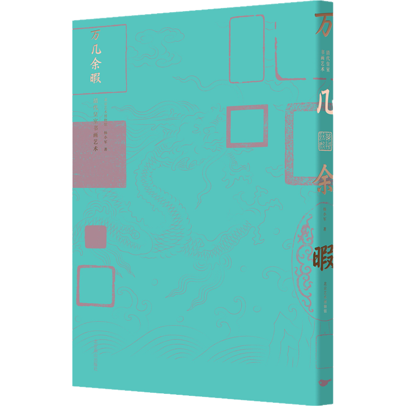 【新华文轩】万几余暇 杨小军 正版书籍 新华书店旗舰店文轩官网 北京燕山出版社