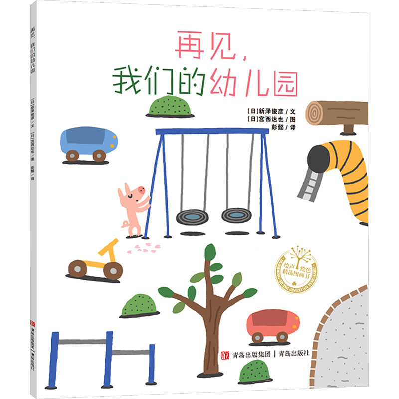 再见，我们的幼儿园儿童故事书 宫西达也绘本 3-6岁幼儿绘本阅读 幼儿园早教中大班启蒙 一年级图书儿童绘本故事书