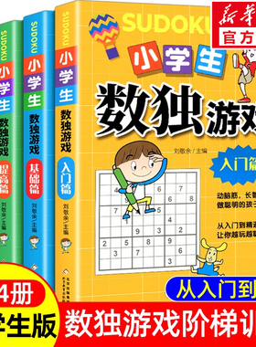 正版 数独书 大开本四宫格六宫格九宫格幼儿小学生逻辑思维阶梯训练题集题本练习儿童入门幼儿园宝宝游戏书益智初高 级数独游戏书