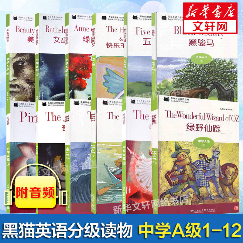 中学A级1-12】黑猫英语分级读物 中学A级1-12 绿野仙踪快乐王子与自私的巨人绿山墙的安妮黑骏马美女与野兽 上海外语教育出版社