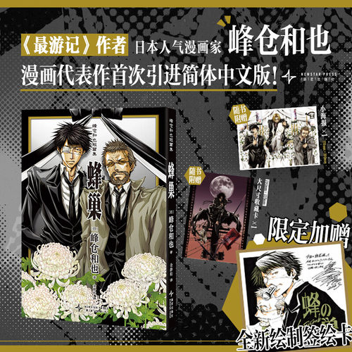 【签绘卡+大尺寸收藏卡+海报】蜂巢 峰仓和也短篇集 最游记漫画作者短篇漫画实体书 简体中文版 新华文轩官方正版