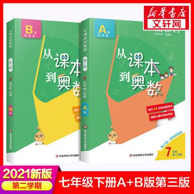 2021新版从课本到奥数七年级下册第二学期第三版A版+B版初中7年级同步数学思维训练培养奥数教程题库举一反三同步竞赛训练奥数题