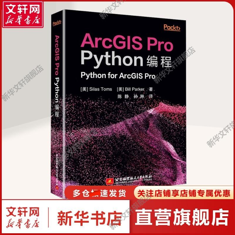 【新华文轩】ArcGIS Pro Python编程 (美)塞拉斯·托马斯,(美)比尔·帕克 著 陈静,孙琳 译 编程语言编程语言 北京航空航天大学出