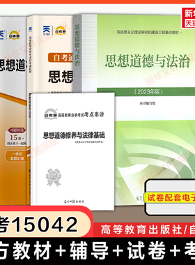 【自考15042】思想道德与法治教材+自考通历年真题模拟试卷+考纲题库考点 自学考试专升本真题卷 思修2025年9787040599022 原03706