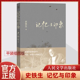 史铁生 记忆与印象 史铁生散文集灵魂代表之作中国现当代文学随笔 病隙碎笔务虚笔记畅销书籍 社 人民文学出版 新华文轩