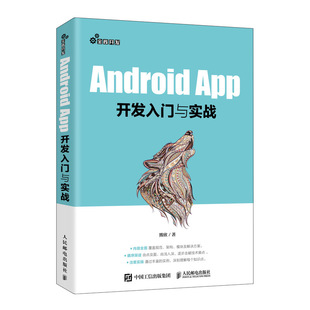 App开发入门与实战 正版 人民邮电出版 Android 熊欣 新华书店旗舰店文轩官网 社 书籍