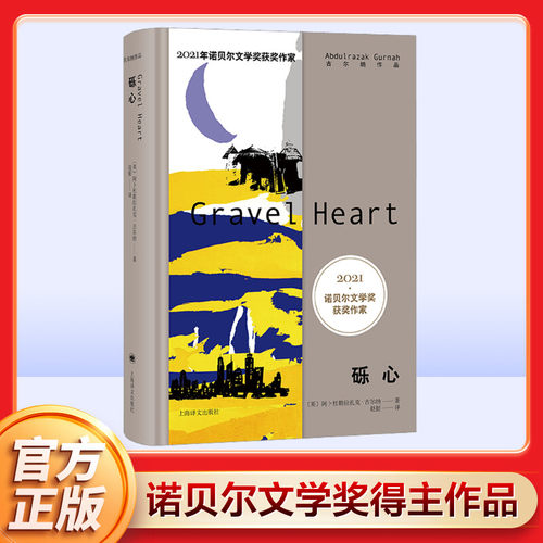 砾心2021年诺奖作家古尔纳作品