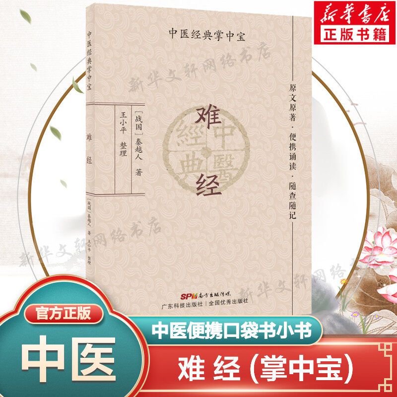 难经 秦越人 中医掌中宝系列 中医小书口袋书 中医基础理论知识书籍便携诵读随查随记 广东科学技术出版社 正版书籍9787535977977