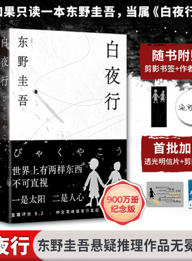 【作者印签+首印加赠透卡+明信片】白夜行 2025版 东野圭吾著 悬疑小说的无冕之王 万千读者心中的口碑之作 日本侦探推理小说正版