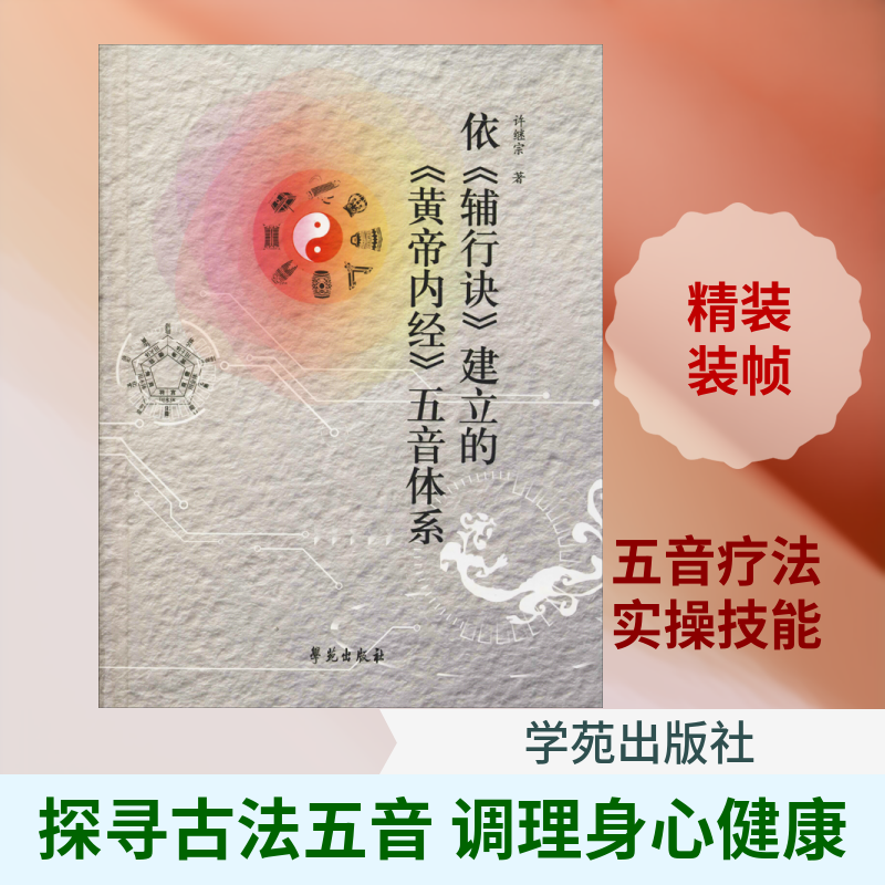 依《辅行诀》建立《黄帝内经》五音体系 许继宗 正版书籍 新华书店旗舰店文轩官网 学苑出版社