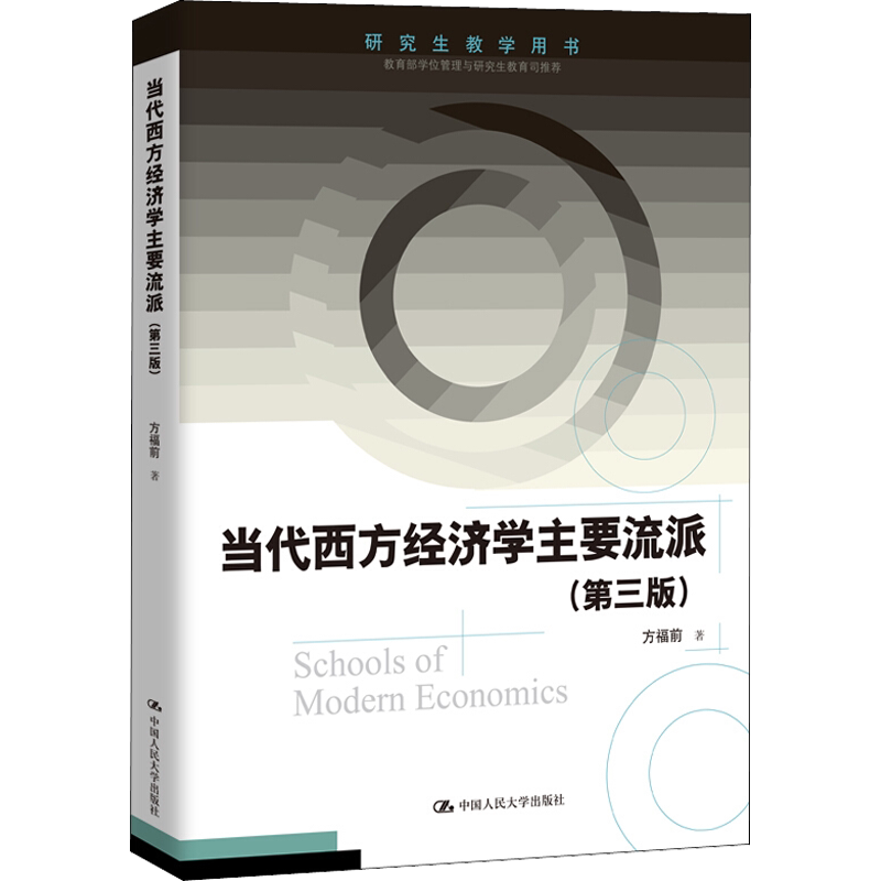 【官方正版】当代西方经济学主要流派(第3版)中国人民大学出版社方福前 著大学教材9787300270074教材练习题集历年真题辅导新华书