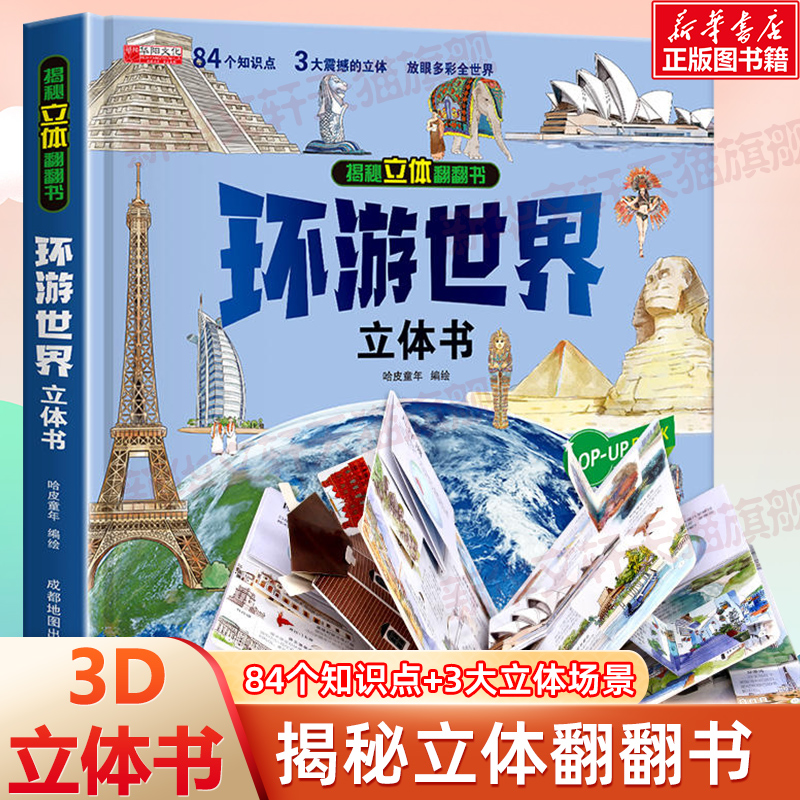 环游世界立体书儿童3d立体书