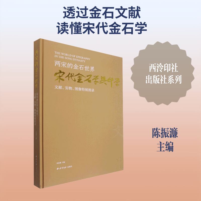 【新华文轩】两宋的金石世界——宋代金石学与印学：文献、实物、图像特展图录 正版书籍 新华书店旗舰店文轩官网 西泠印社出版社