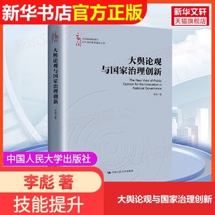 大輿論觀與國家治理創新中國人民大學出版 社李彪 著9787300318264教材練習題集輔導新華書店旗艦店文軒官網 官方正版
