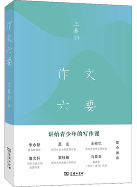 【新华文轩】作文六要 (美)王鼎钧 正版书籍小说畅销书 新华书店旗舰店文轩官网 商务印书馆