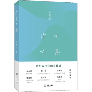 【新华文轩】作文六要 (美)王鼎钧 正版书籍小说畅销书 新华书店旗舰店文轩官网 商务印书馆