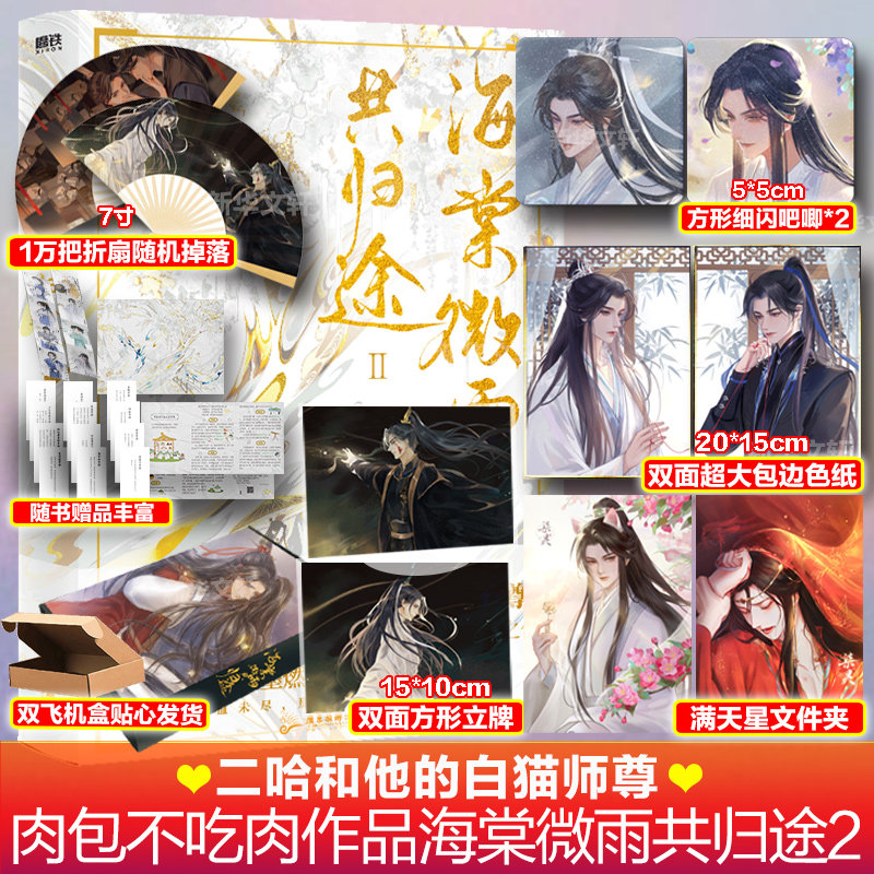 现货 海棠微雨共归途2 随机掉落折扇+立牌+吧唧x2+色纸+文件夹】问归途晚夜第二册肉包不吃肉二哈和他的白猫师尊实体书新华文轩高性价比高么？