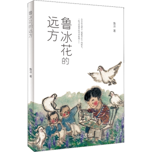 【新华文轩】鲁冰花的远方 鲁冰 正版书籍 新华书店旗舰店文轩官网 山东人民出版社
