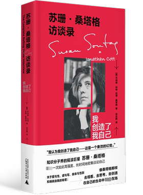 苏珊·桑塔格访谈录：我创造了我自己 乔纳森·科特 在巴黎和纽约对苏珊·桑塔格进行了深入采访 现当代文学散文随笔畅销书排行榜