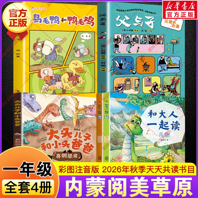 2026秋季内蒙阅美草原一年级必读书目和大人一起读适龄注音版儿歌童谣大头儿子和小头爸爸真假恐龙父与子父爱的力量鸡毛鸭和鸭毛鸡