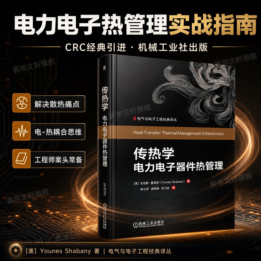 传热学电力电子器件热管理 电力电子器件散热器设计 微电子封装热特性 热阻网络建模 计算机模拟CFD 电气机械工程师实战指南正版书